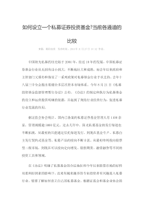 如何设立一个私募证券投资基金当前各通道的比较