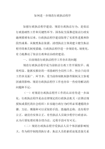 如何进一步规范行政执法程序