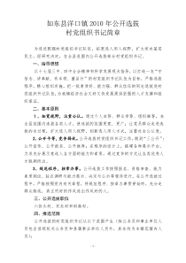 如东县洋口镇2010年公开选拔村党组织书记简章