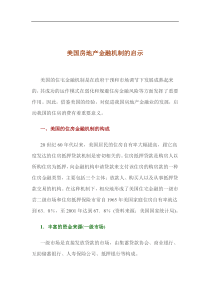 美国房地产金融机制的启示doc10(1)