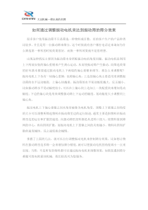 如何通过调整振动电机来达到振动筛的筛分效果