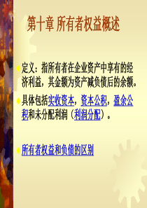 美国投资银行公司价值评估全套教程第十章所有者权益