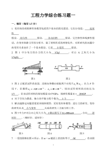 工程力学综合练习题1