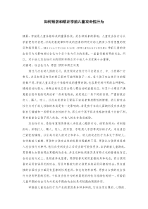 如何预防和矫正学前儿童攻击性行为