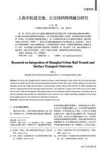 上海市轨道交通-公交线网两网融合研究