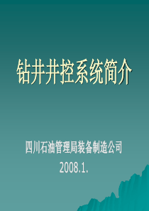 钻井井控系统简介分析