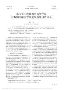 美国货币监理署的监管经验对我国金融监管制度创新建设的启示