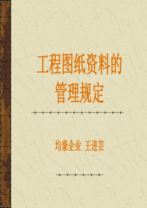 工程图纸资料的管理制度