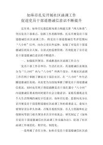 如皋市扎实开展社区函调工作促进党员干部道德诚信意识不断提升