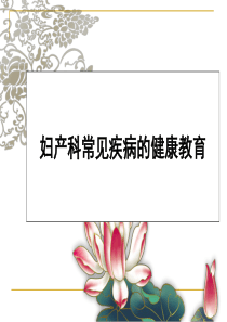 妇产科常见疾病的健康教育.