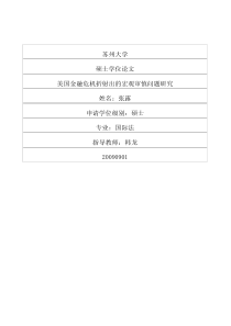 美国金融危机折射出的宏观审慎问题研究