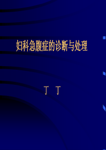 妇科急腹症
