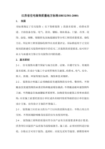 江苏省住宅装饰质量地方标准(DB32-381-2000)