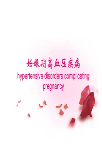 妊娠高血压疾病.