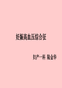 妊高征.