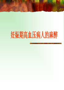 妊高症病人麻醉.