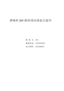 妙味轩DIY厨房项目商业计划书与案例分析