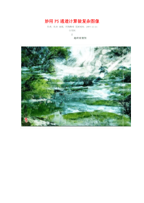 妙用PS通道计算做复杂图像