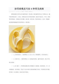 妙用香蕉皮巧治9种常见疾病