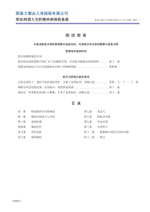 联泰大都会人寿保险有限公司附加和谐人生防癌疾病保险-联泰