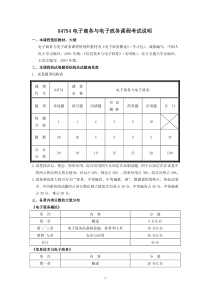 04754电子商务与电子政务课程考试说明doc-0475