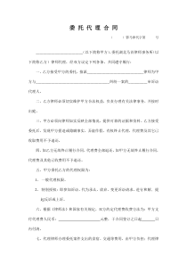 委托代理合同一般
