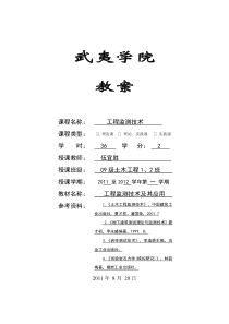 工程监测技术-教案