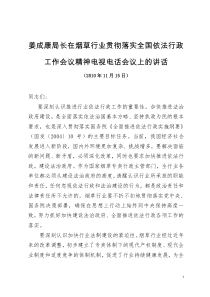姜成康局长在烟草行业贯彻落实全国依法行政工作会议精神电视电话会议上的讲话