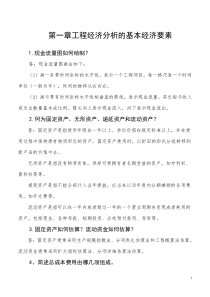 工程经济1-7章思考题答案