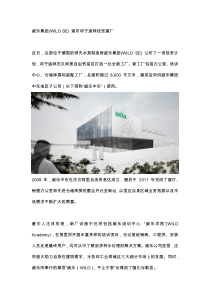威乐欧洲(WILOSE)宣布将于迪拜投资建厂