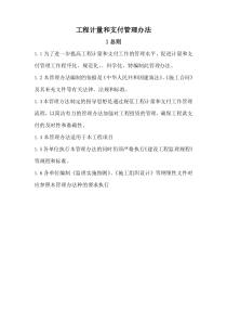 工程计量和支付管理办法