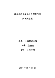 威灵仙化学化学成分研究的进展