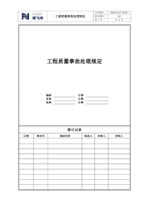 工程质量事故处理管理规定