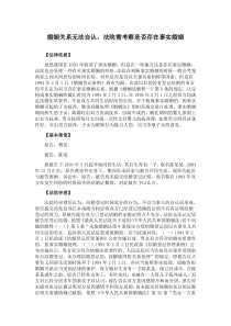 婚姻关系无法自认,法院需要考察双方是存在事实婚姻
