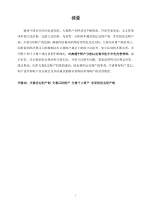婚姻法中关于财产制度的论析