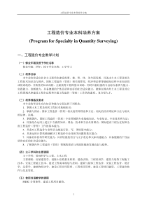 工程造价专业本科培养方案