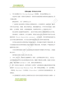 自考00076《国际金融》串讲笔记