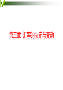 自考《国际商务金融》课件第3章汇率的决定与变动