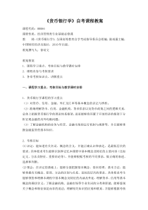 自考货币银行学教案00066(徐培文)