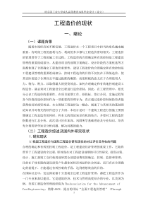 工程造价的现状