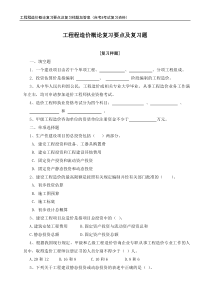 工程造价确定与控制复习要点及复习样题加答案