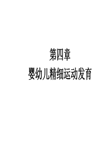 婴幼儿精细运动发育.