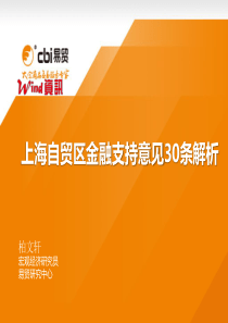 自贸区金融支持意见30条