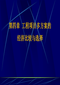 工程项目多方案的比选