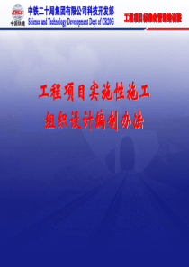 工程项目实施性施工组织设计编制办法