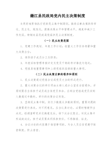 嫩江县民政局党内民主决策制度