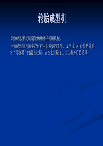 子午轮胎成型工艺.