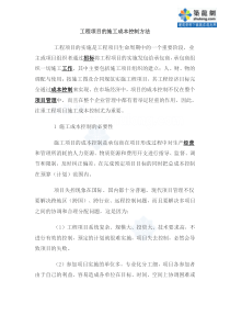 工程项目的施工成本控制方法