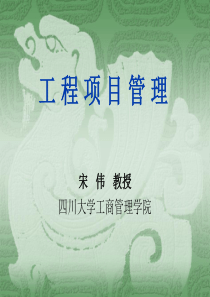 工程项目管理1-4