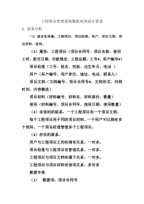 工程项目管理系统数据库的设计要求
